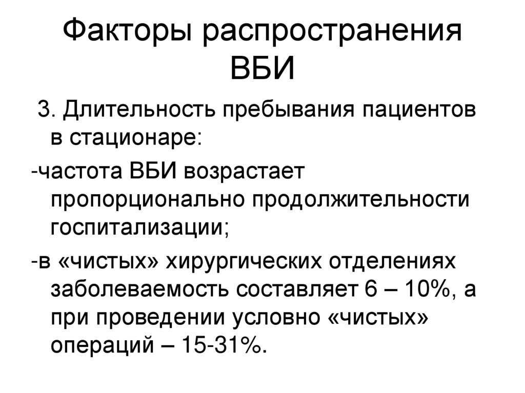 Фактор распространения. Возбудители внутрибольничной пневмонии. Структура внутрибольничных инфекций. Структура ВБИ кратко. Характеристика ВБИ.