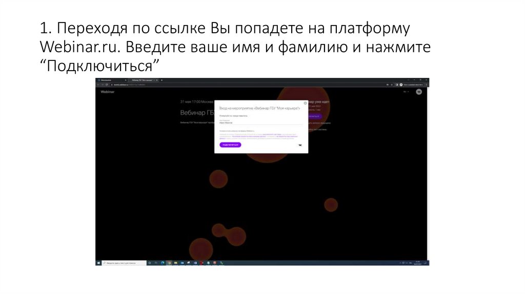 1. Переходя по ссылке Вы попадете на платформу Webinar.ru. Введите ваше имя и фамилию и нажмите “Подключиться”