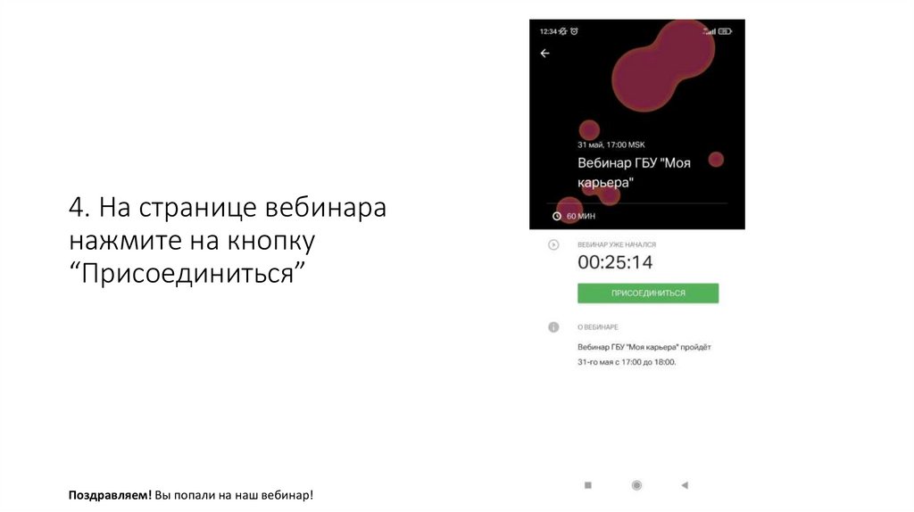 4. На странице вебинара нажмите на кнопку “Присоединиться”