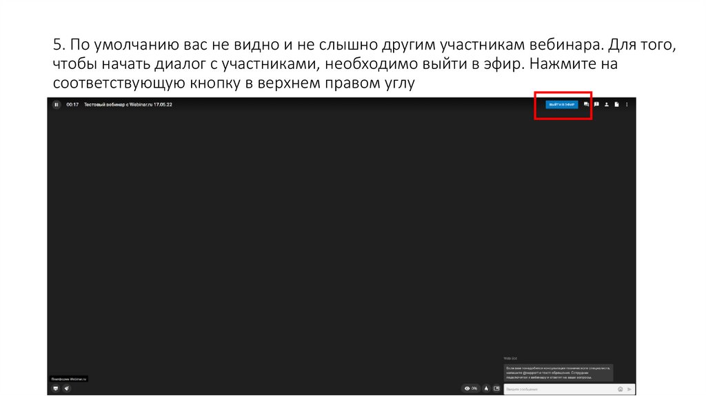 5. По умолчанию вас не видно и не слышно другим участникам вебинара. Для того, чтобы начать диалог с участниками, необходимо