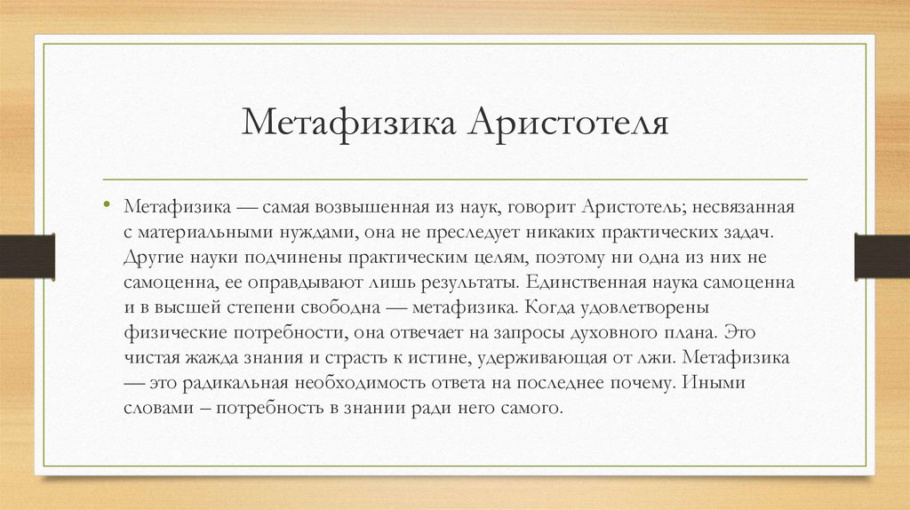 Метафизика Аристотеля - презентация онлайн