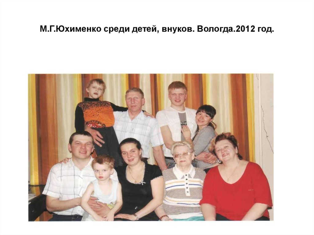 М.Г.Юхименко среди детей, внуков. Вологда.2012 год.