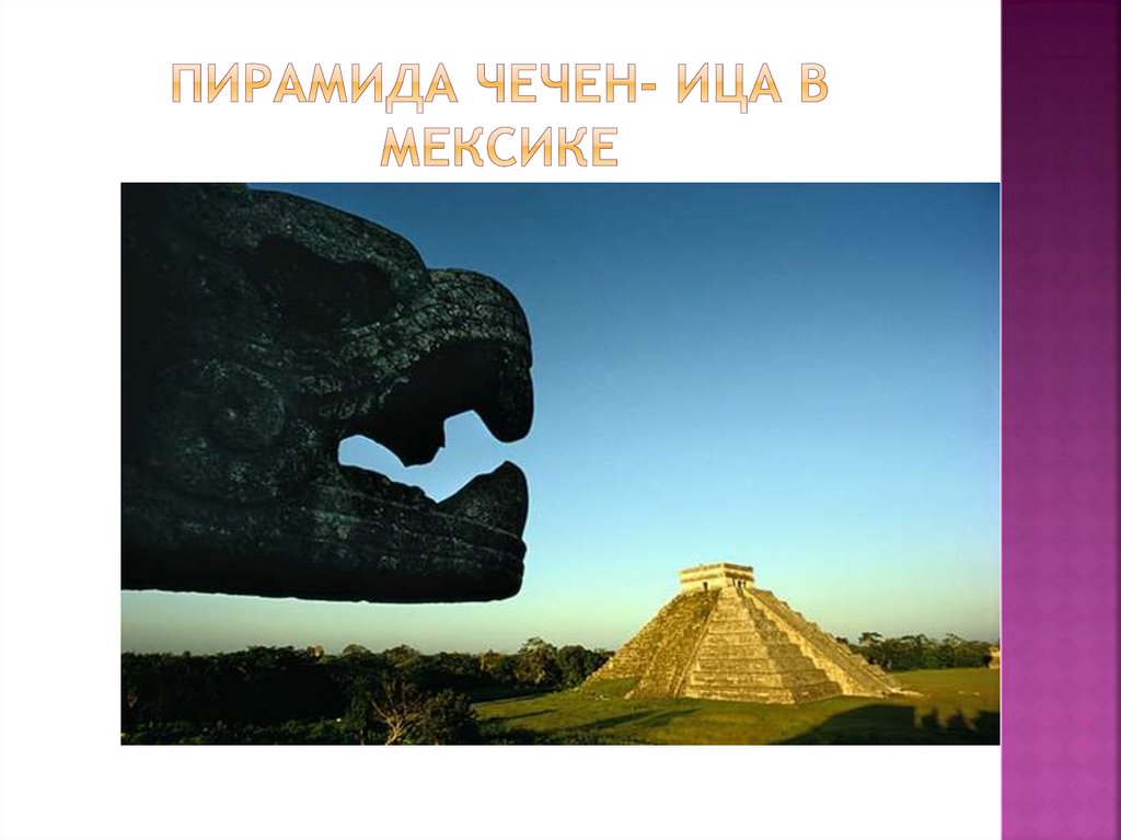 Пирамида Чечен- Ица в Мексике