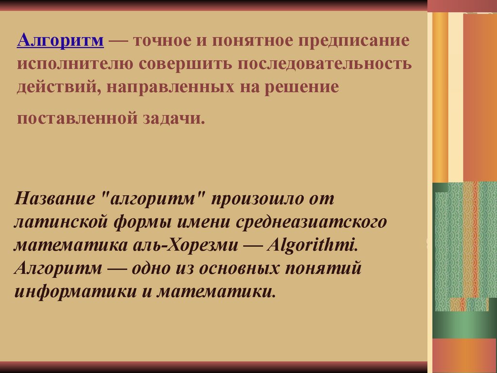 Алгоритм. Школьный алгоритмический язык - презентация онлайн