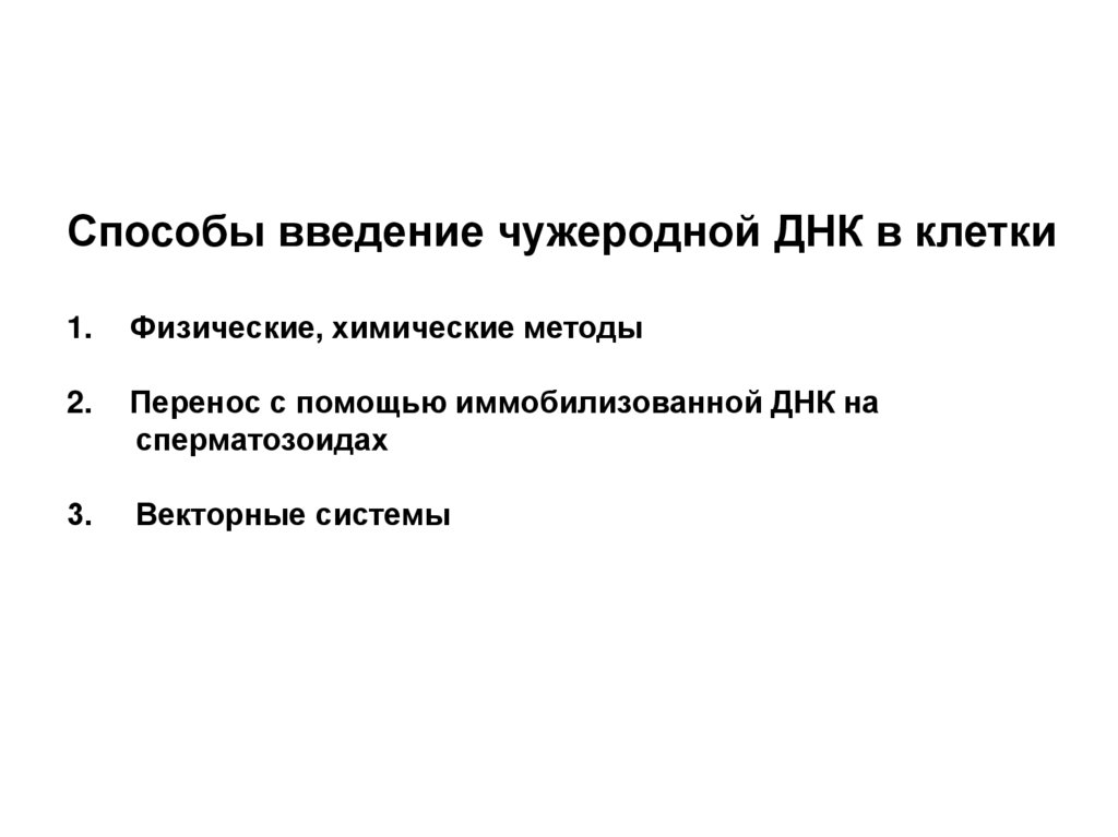 Введения для днк. Способы Введение чужеродной ДНК В клетки. Методы введения ДНК В клетку. Методы внедрения ДНК В клетку. Способы введения Гена в клетку.