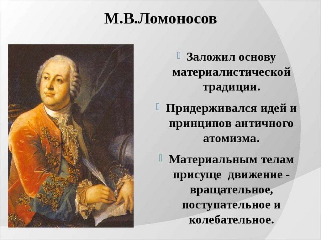 М в ломоносов идеи. Философия России 18 века Ломоносов Радищев. Михаил Ломоносов философские труды. Философия русского Просвещения м.в Ломоносов а.н Радищев. Михаил Ломоносов ключевые идеи.