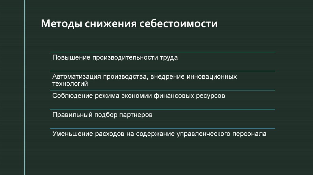 Методы снижения себестоимости