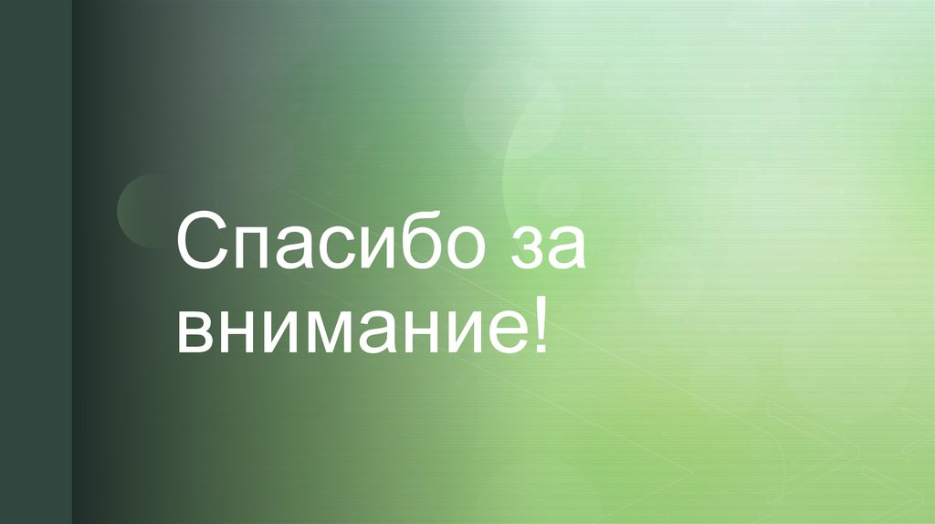 Спасибо за внимание!