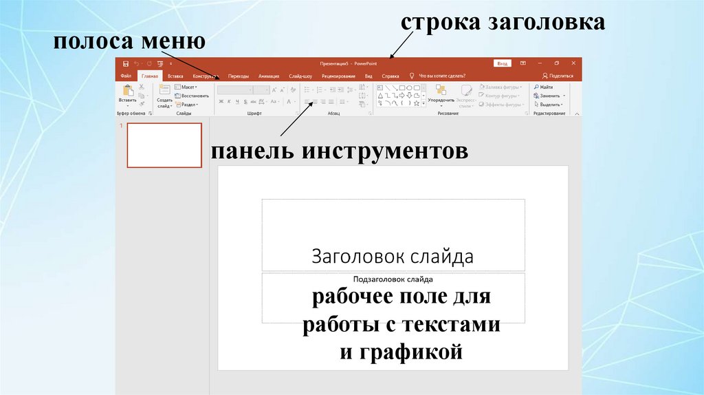 Изучение программы PowerPoint (пауэр пойнт) - презентация онлайн