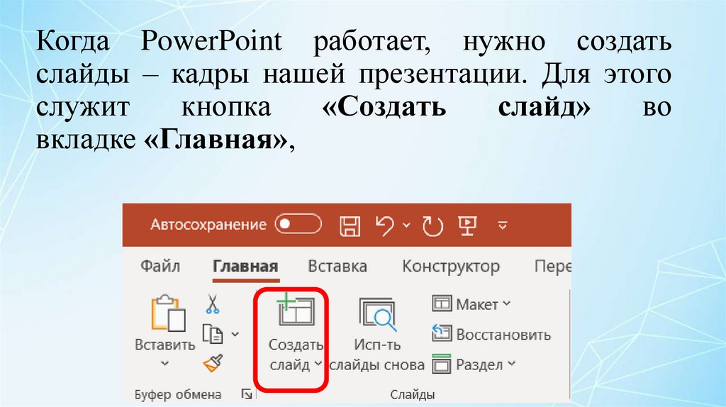 Изучение программы PowerPoint (пауэр пойнт) - презентация онлайн