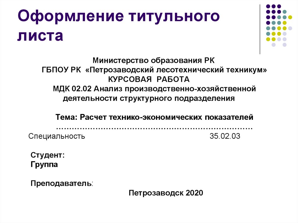 Оформление титульного листа презентации курсовой работы