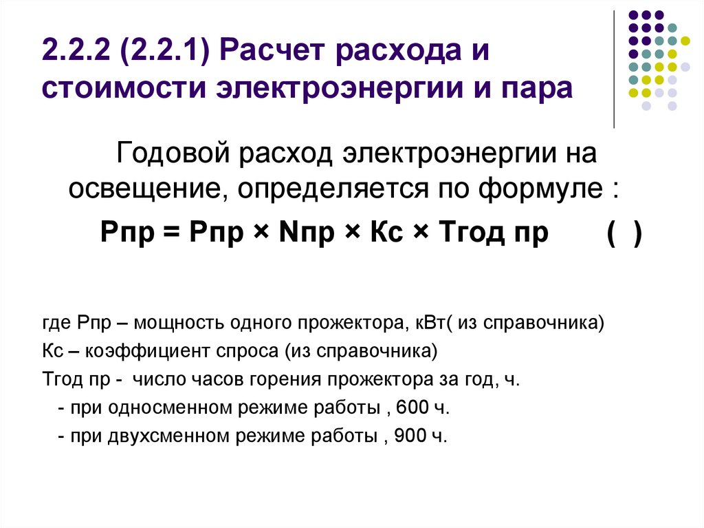 2.2.2 (2.2.1) Расчет расхода и стоимости электроэнергии и пара