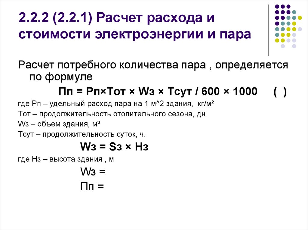 2.2.2 (2.2.1) Расчет расхода и стоимости электроэнергии и пара