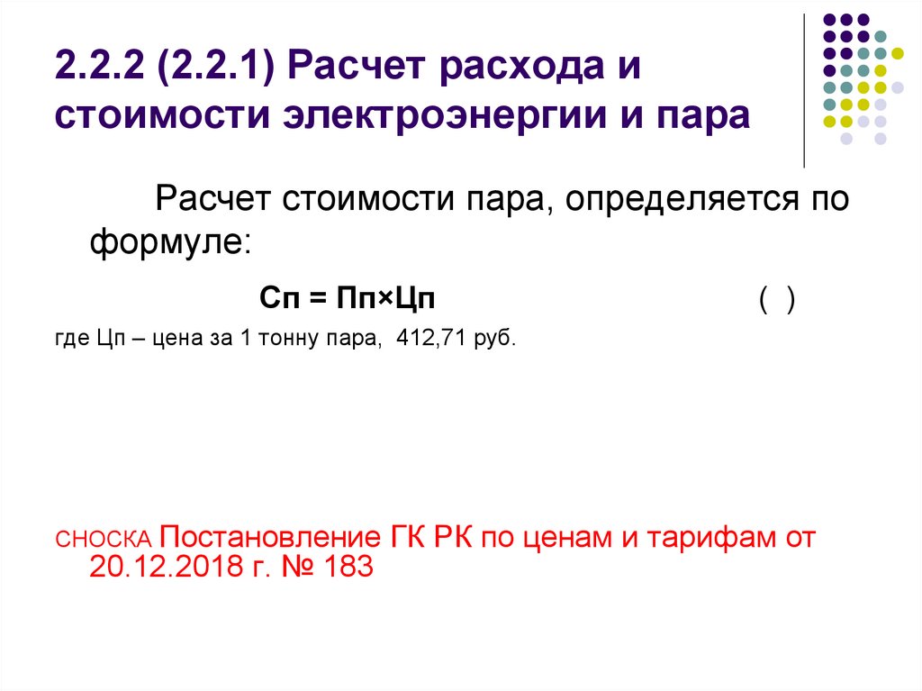 2.2.2 (2.2.1) Расчет расхода и стоимости электроэнергии и пара