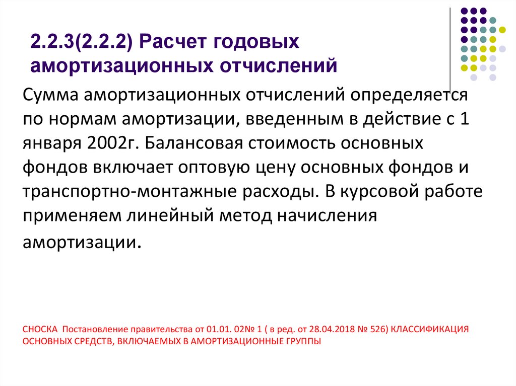 2.2.3(2.2.2) Расчет годовых амортизационных отчислений