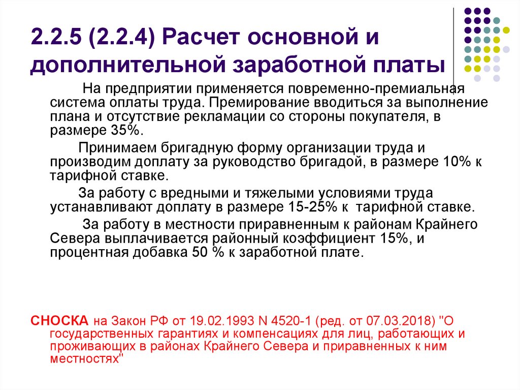 2.2.5 (2.2.4) Расчет основной и дополнительной заработной платы