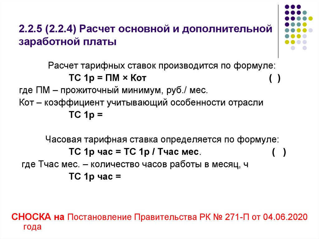 2.2.5 (2.2.4) Расчет основной и дополнительной заработной платы