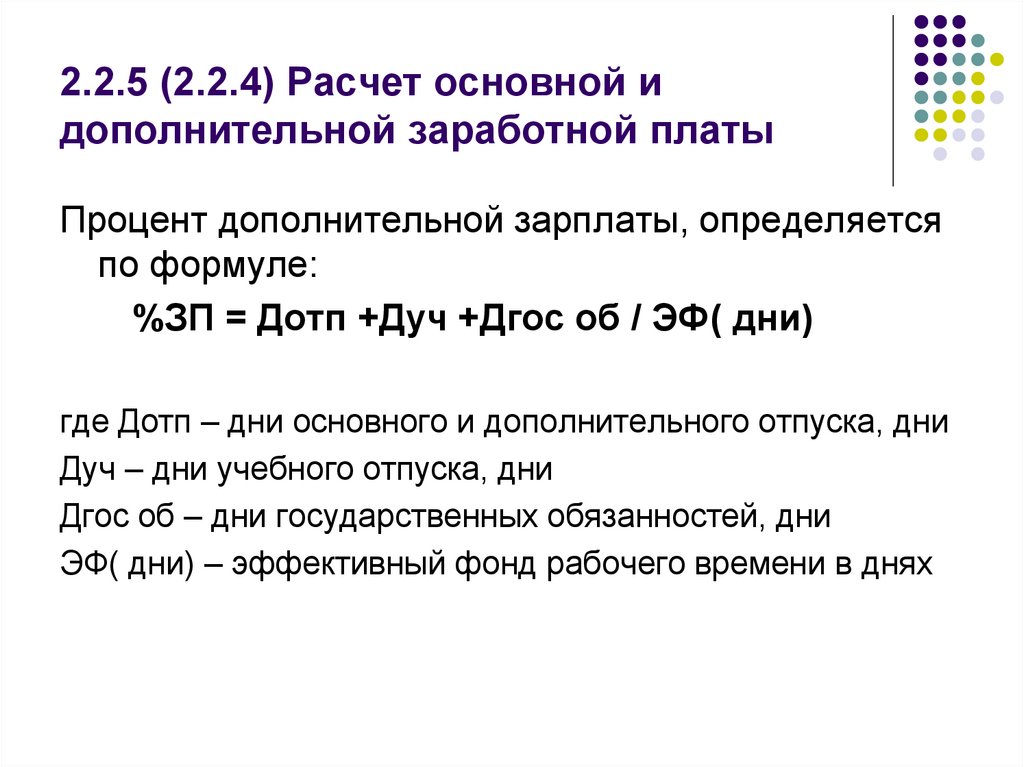 2.2.5 (2.2.4) Расчет основной и дополнительной заработной платы