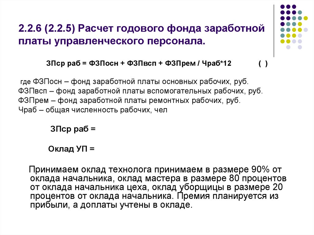 2.2.6 (2.2.5) Расчет годового фонда заработной платы управленческого персонала.