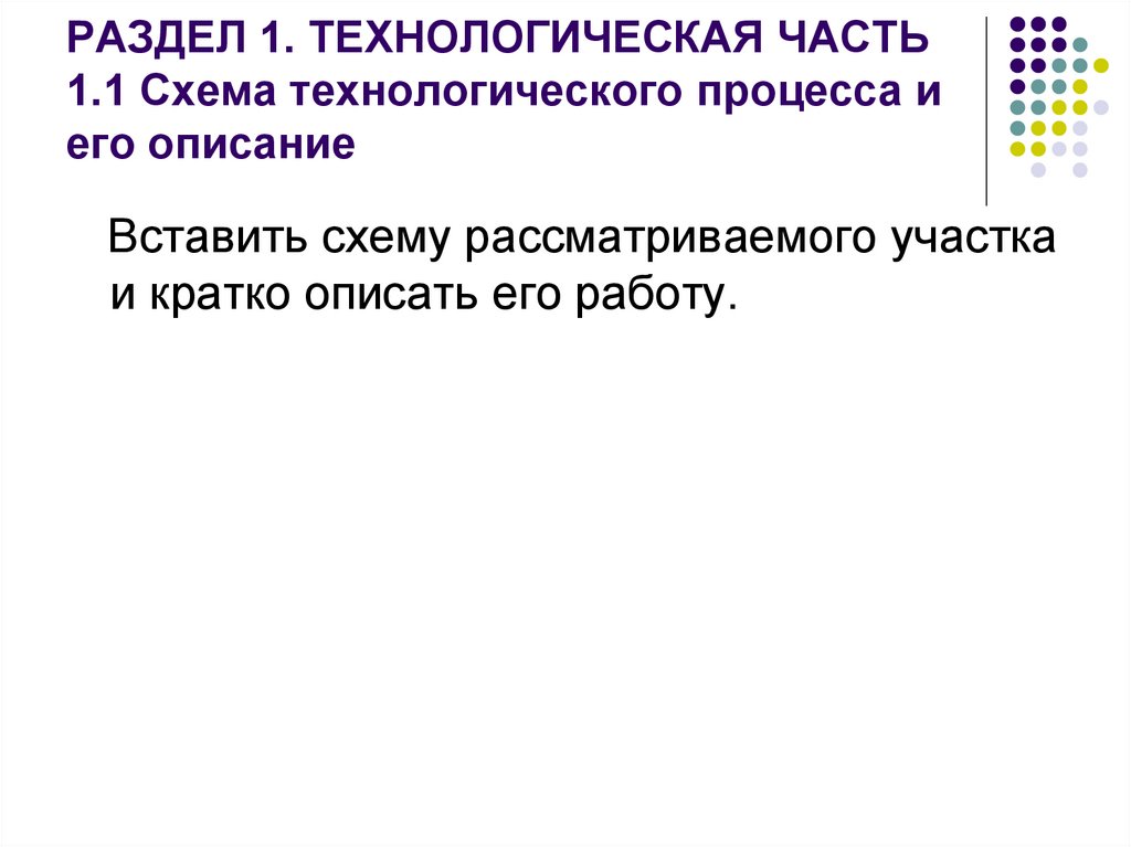 РАЗДЕЛ 1. ТЕХНОЛОГИЧЕСКАЯ ЧАСТЬ 1.1 Схема технологического процесса и его описание