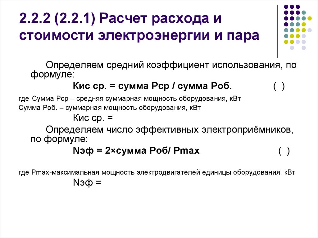 2.2.2 (2.2.1) Расчет расхода и стоимости электроэнергии и пара