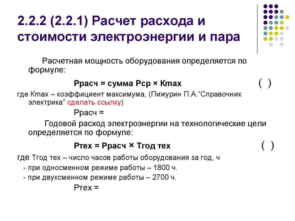 2.2.2 (2.2.1) Расчет расхода и стоимости электроэнергии и пара