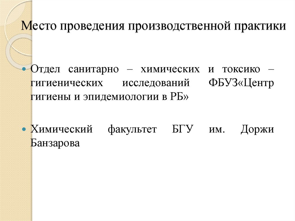 Место проведения производственной практики