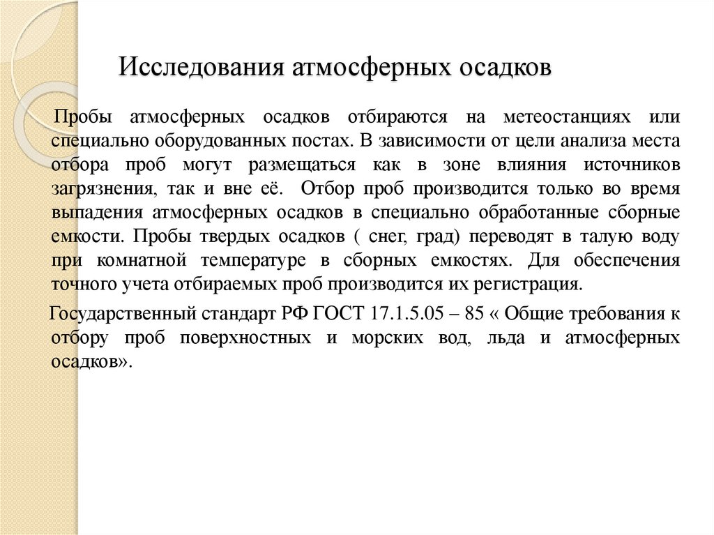 Исследования атмосферных осадков