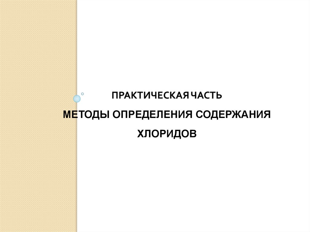 Практическая часть Методы определения содержания хлоридов