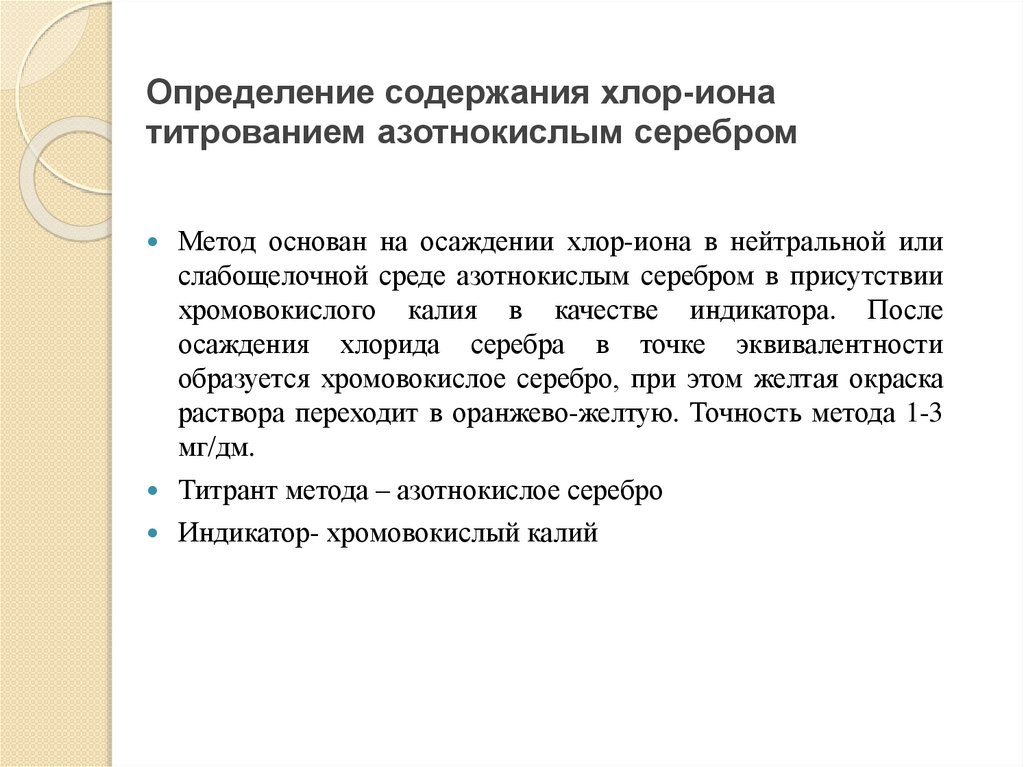 Определение содержания хлор-иона титрованием азотнокислым серебром