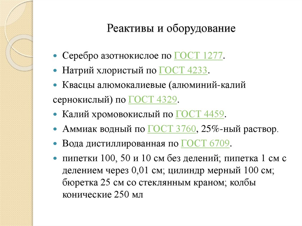 Реактивы и оборудование