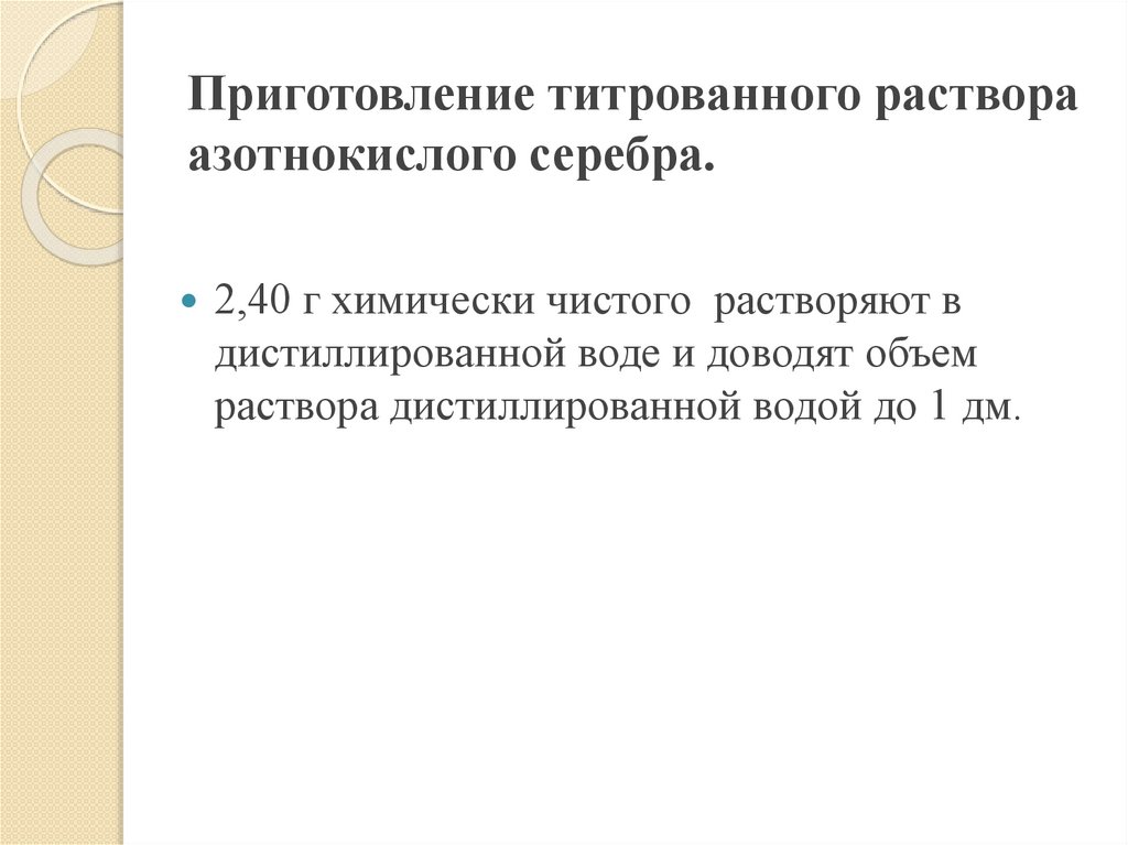 Приготовление титрованного раствора азотнокислого серебра.