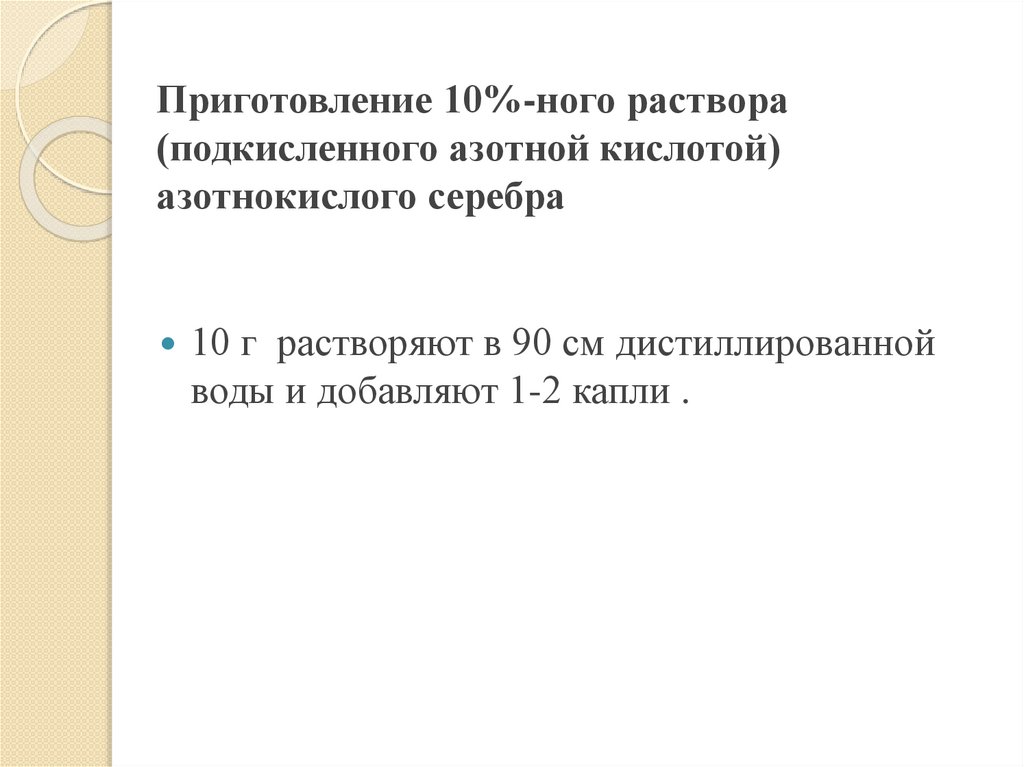 Приготовление 10%-ного раствора (подкисленного азотной кислотой) азотнокислого серебра