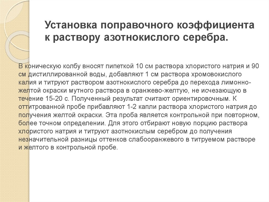 Установка поправочного коэффициента к раствору азотнокислого серебра.