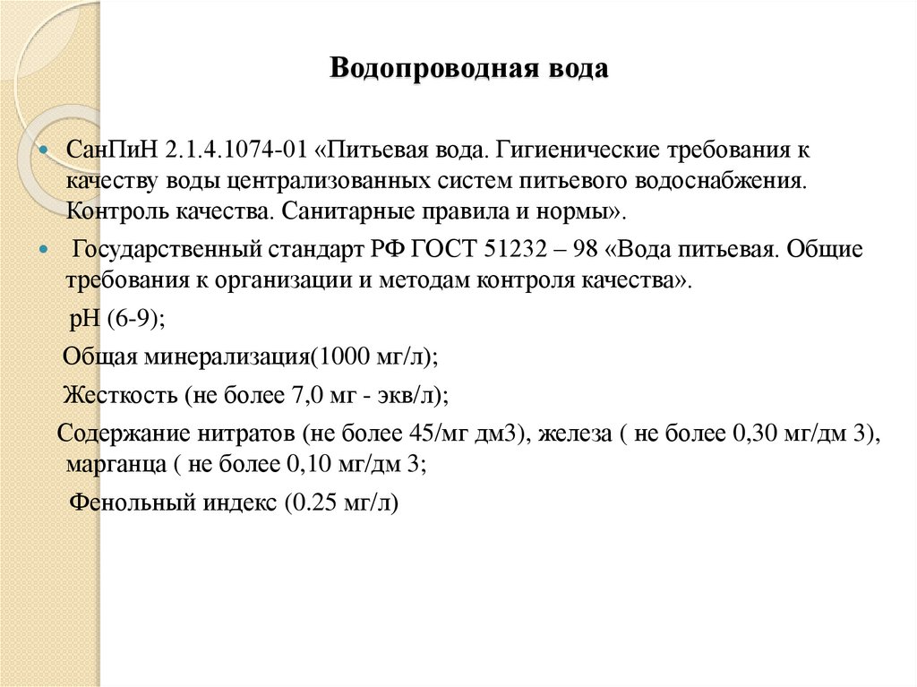 Водопроводная вода