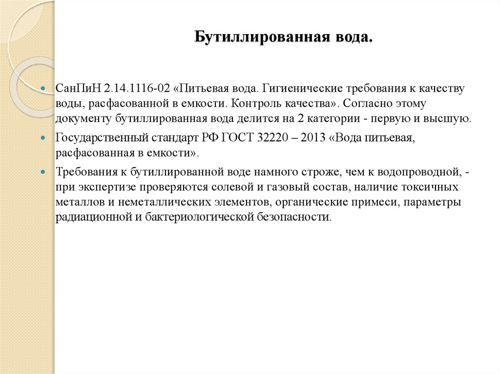 Бутиллированная вода.