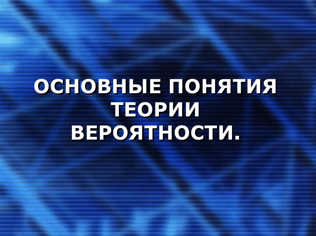 Основные понятия теории вероятности презентация