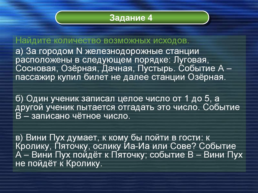 Возможные исходы. Нахождение исходов событий. Количество возможных исходов онлайн. Запишите множество исходов для следующих испытаний. Найдите количество.