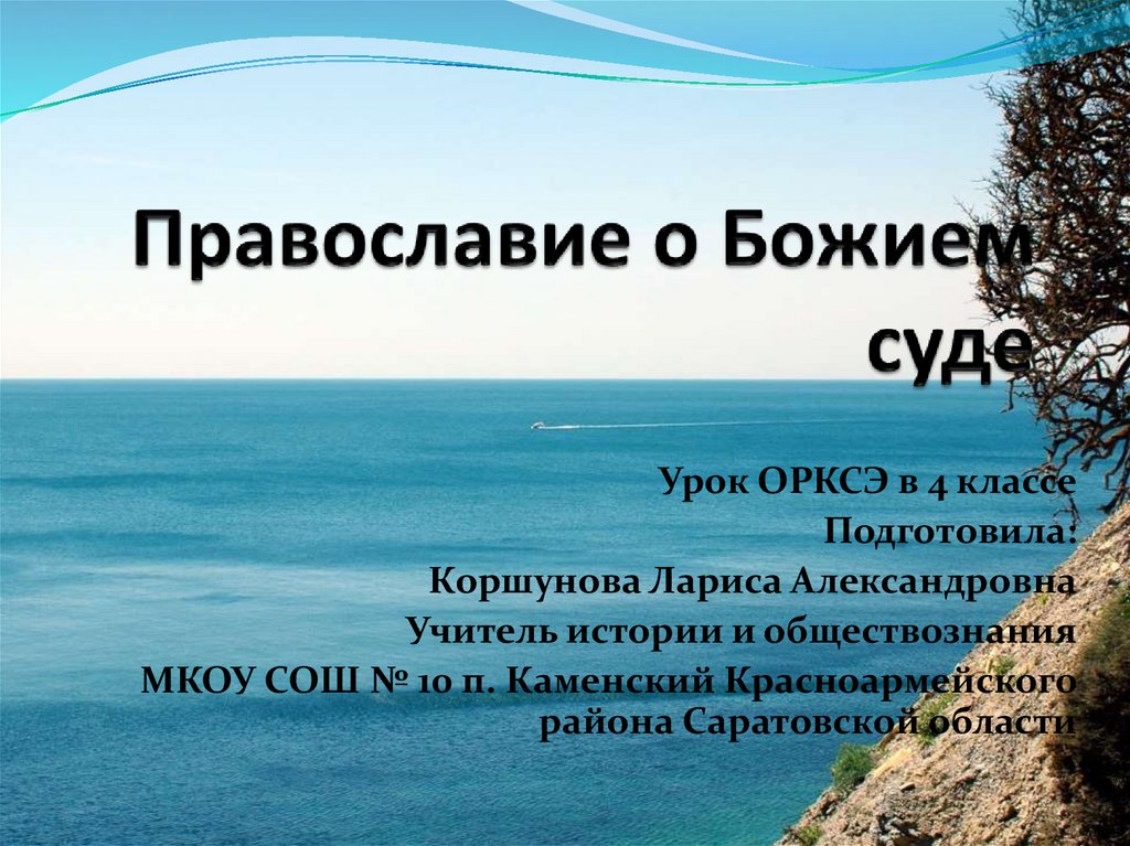 Православие о божьем суде презентация и конспект урока по орксэ 4 класс