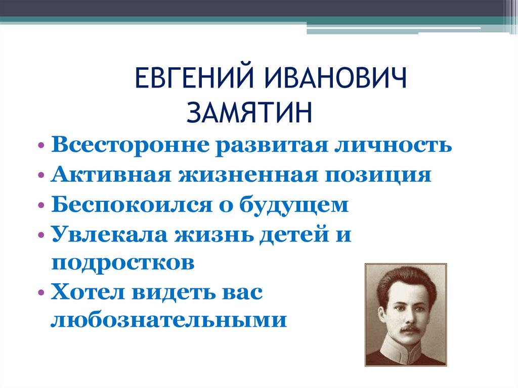 ЕВГЕНИЙ ИВАНОВИЧ ЗАМЯТИН