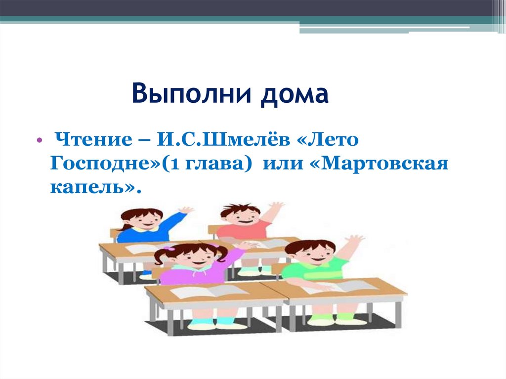 Выполни дома