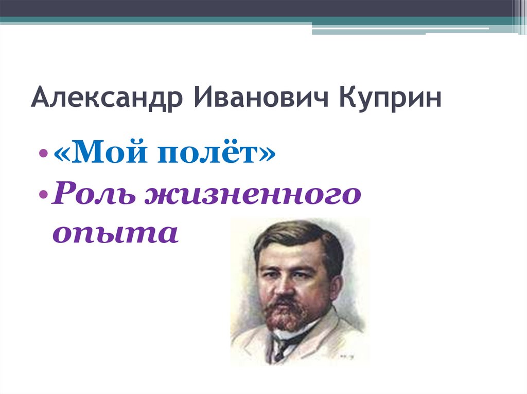 Александр Иванович Куприн