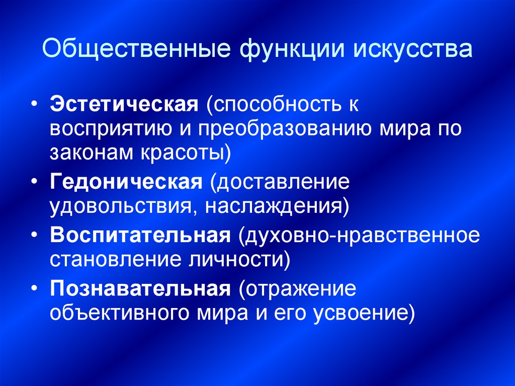 Функции искусства с примерами. Функции искусства. Эстетическая функция искусства. Общественные функции искусства. Воспитательная функция искусства.