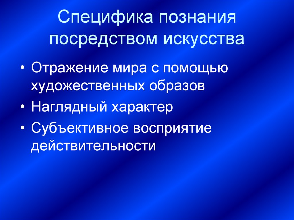 Субъективное восприятие. Специфика художественного познания. Особенности художественного знания. Специфика познания. Особенности формы познания искусства.