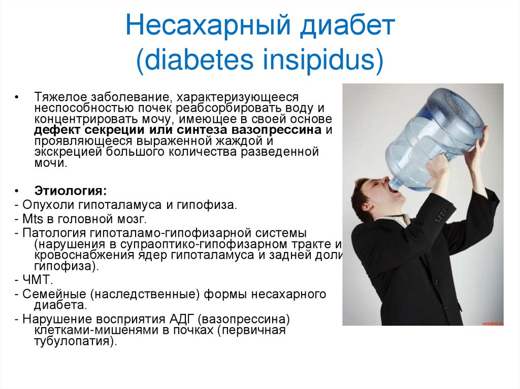 Несахарный диабет развивается в результате