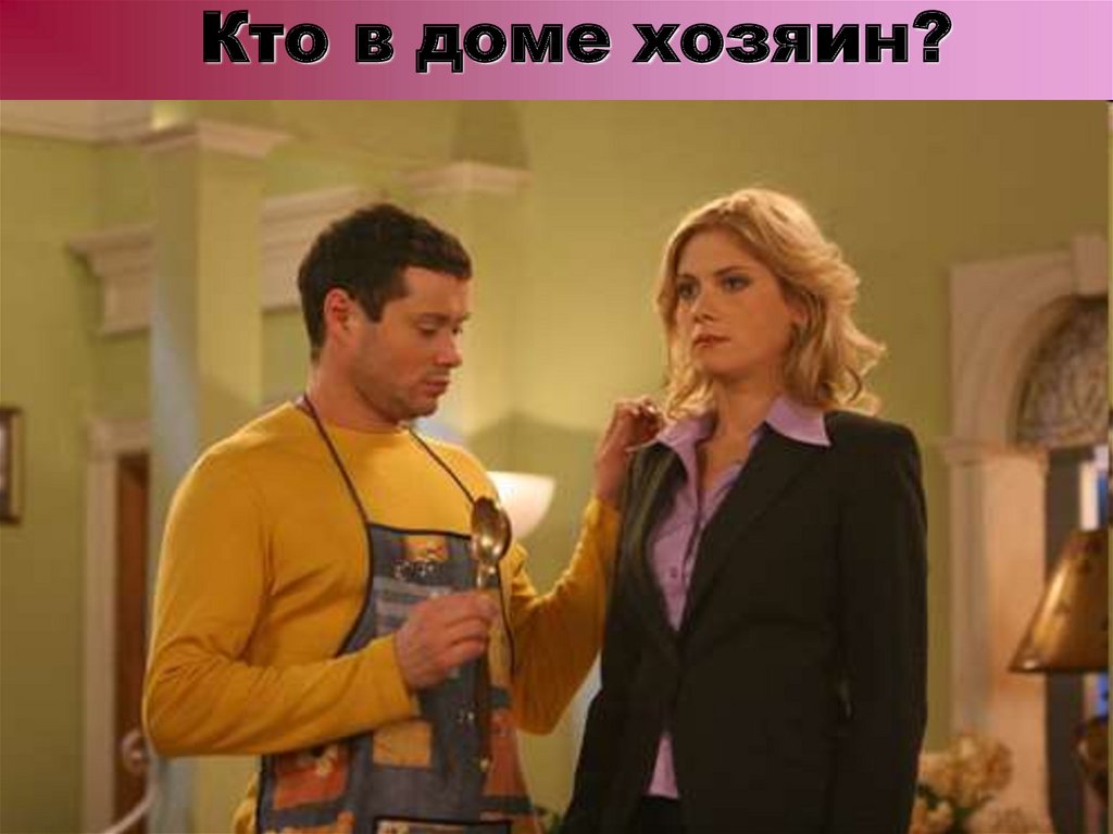 Кто в доме хозяин?