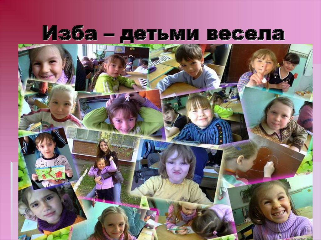 Изба – детьми весела