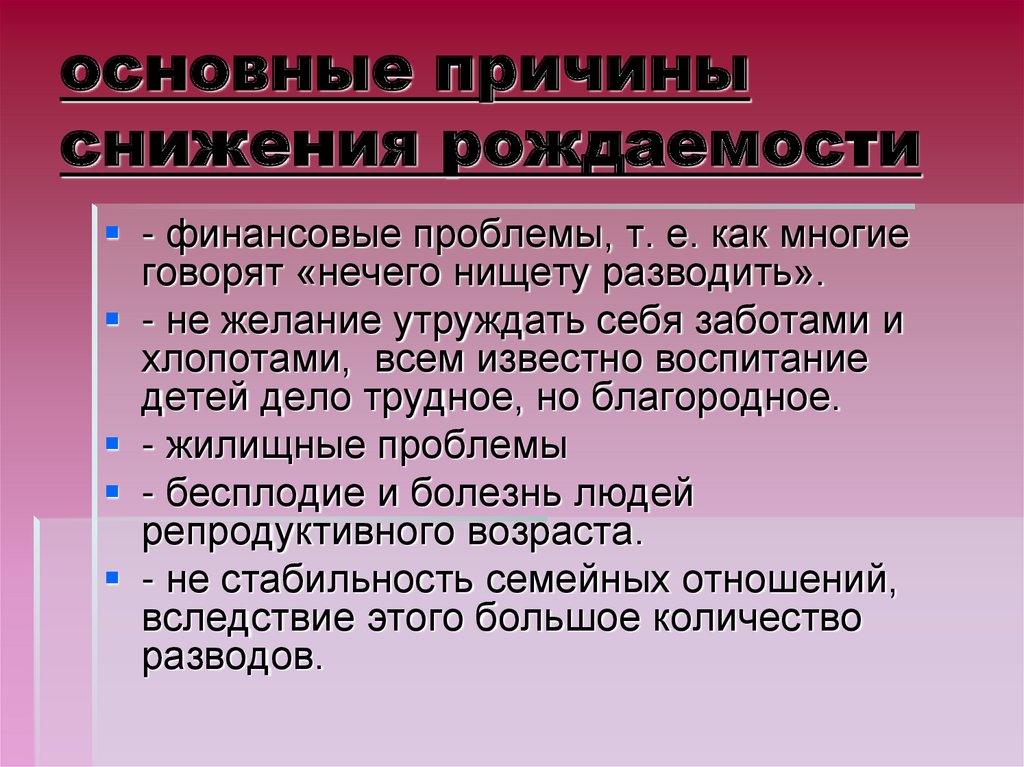 Снижение рождаемости. Причины снижения рождаемости.