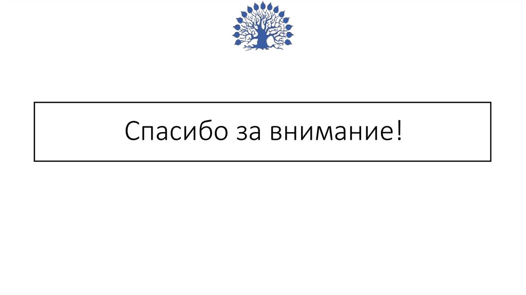 Спасибо за внимание!