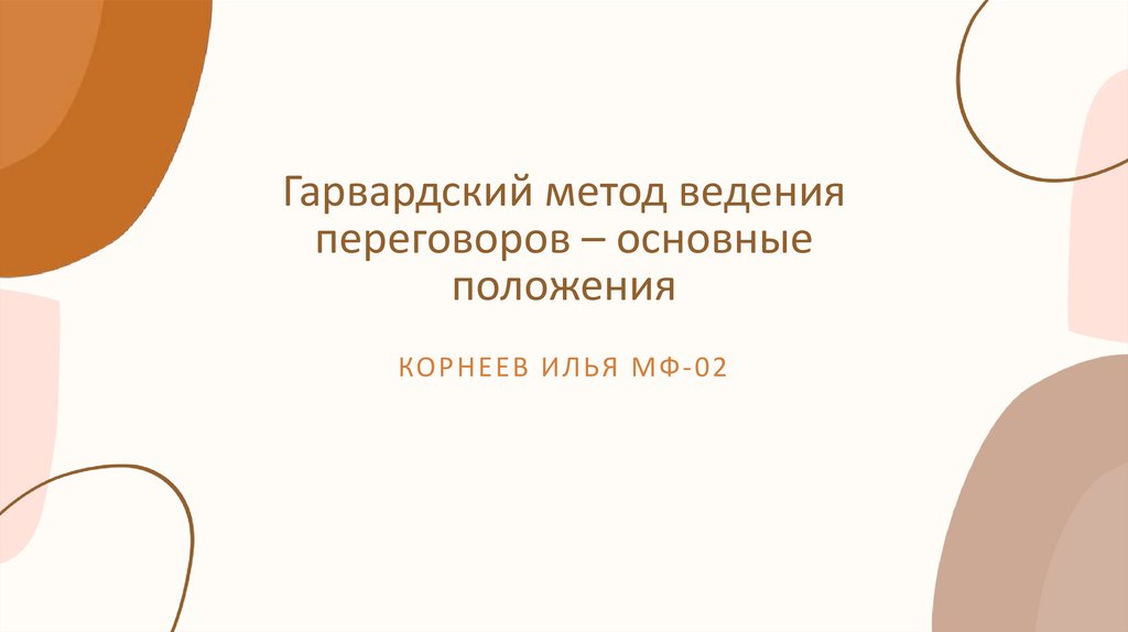 Гарвардский метод ведения переговоров – основные положения ...